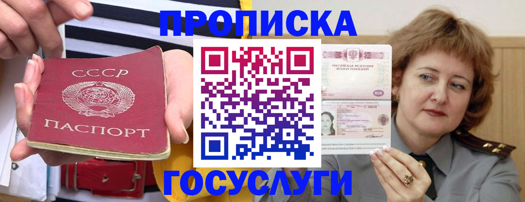 временная прописка в Бердске