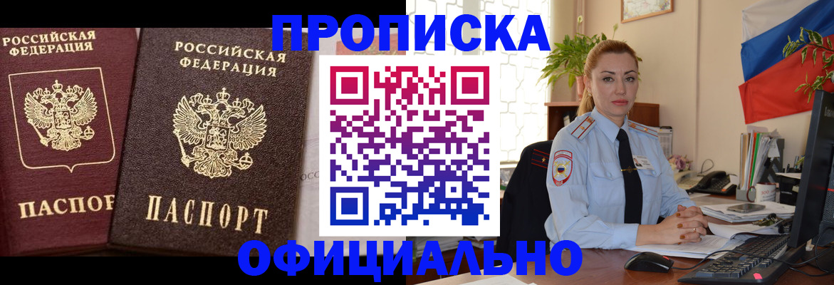 прописка регистрация в Бердске