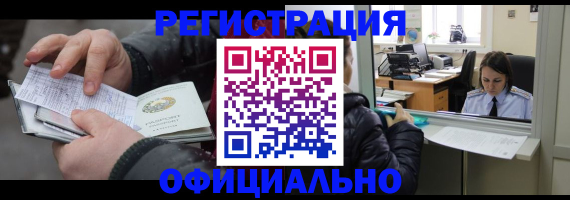 временная регистрация поиск в Бердске