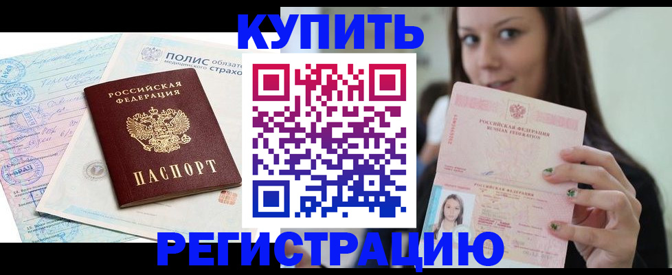 временная регистрация в квартире в Бердске