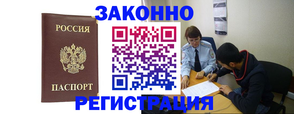 прописка законно в Бердске